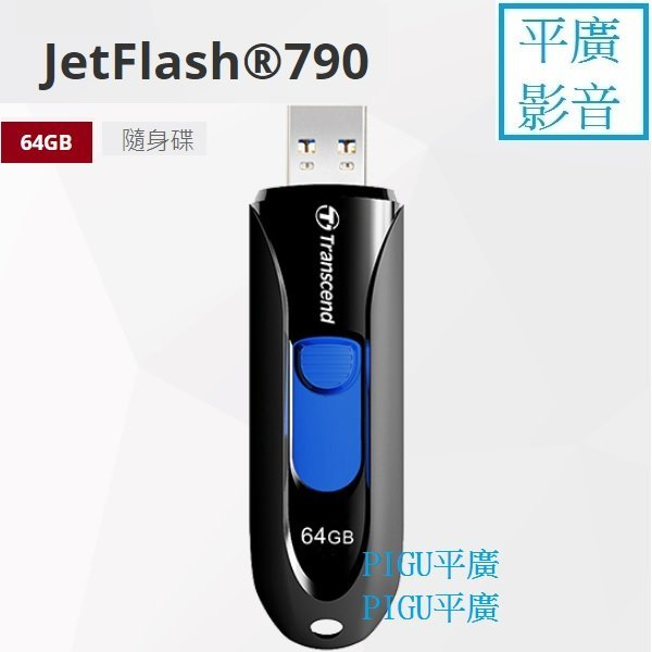 平廣 Transcend JetFlash 790 64GB 黑色 隨身碟  USB 3.1 公司貨 創見 64G