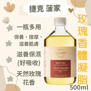 捷克 國寶 菠家 玫瑰香體凝脂 /玫瑰身體按摩油 PE瓶 500ml