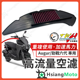 【翔好機車】TWH 勁戰六代 空濾 勁六 AUGUR 高流量空濾 機車空濾 空濾海棉 機車精品 yamaha