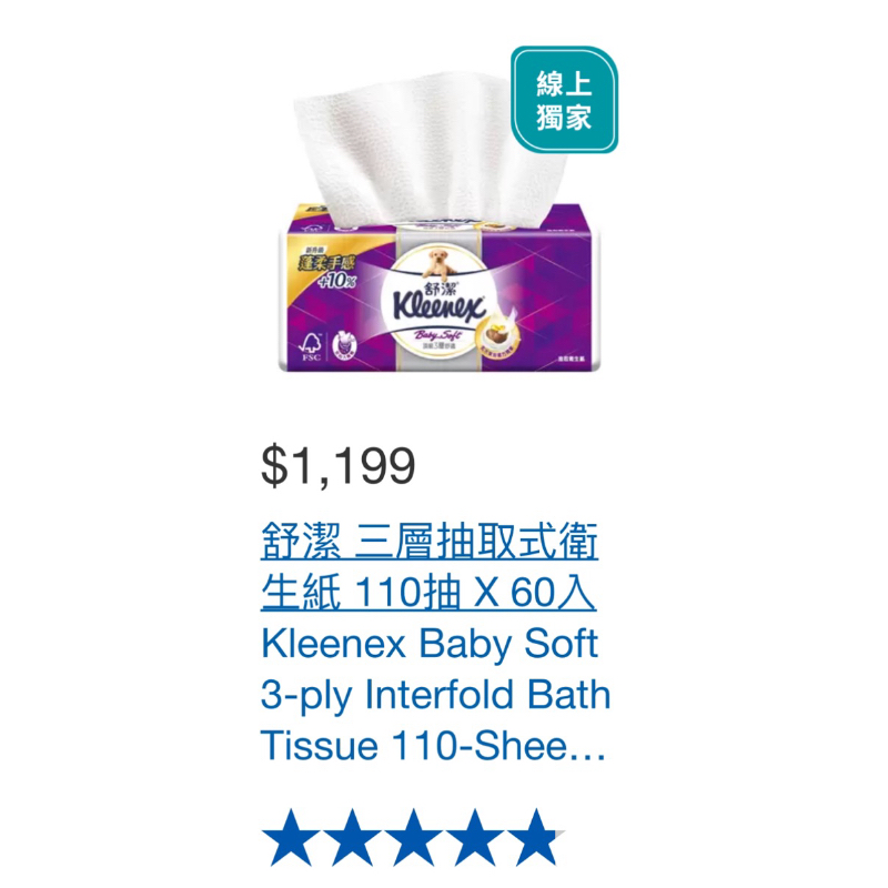 好市多代買【保證最便宜】舒潔 三層抽取式衛生紙 110抽 X 60入