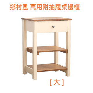 免組裝 大號 日式鄉村風萬用桌邊櫃床頭櫃