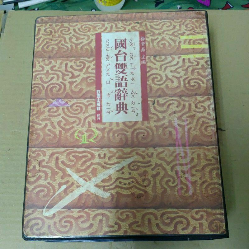 不凡書店  國台雙語辭典 - 楊青敦 主編 - 敦理出版 缺1片卡帶。15A上