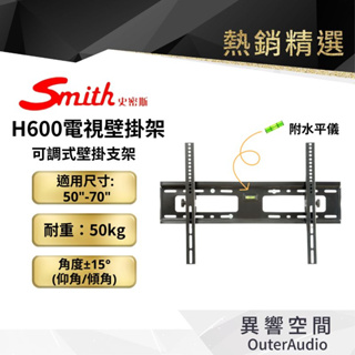 【Smith史密斯】H600 可調式 可傾斜 壁掛支架 適用50-70吋電視 耐重50kg 台灣製造
