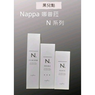 Napla 娜普菈N系列 乳油木輕質油 甜橙果油 乳油木保濕乳150ml 束感造型乳94g