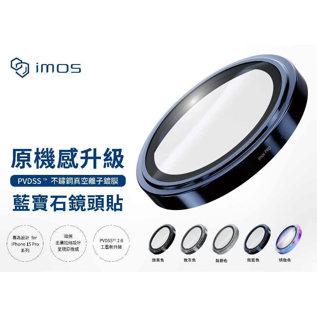 imos【官方旗艦館】藍寶石鏡頭保護貼 iPhone 15 Pro 不鏽鋼框鏡頭貼內附3張鏡頭平台保護貼充電孔保護貼2張