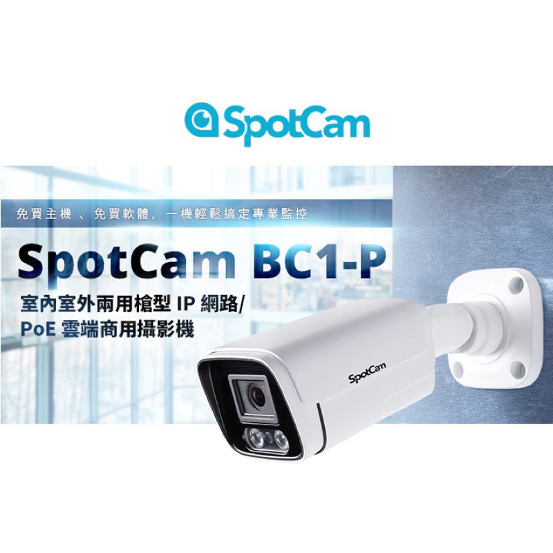 台灣製監視器 室內戶外皆可用 SpotCam BC1-P🇹🇼MIT 無資安疑慮👍🏼