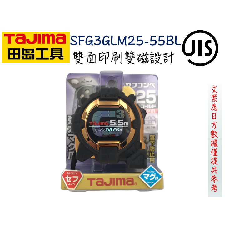 TAJIMA 田島 SFG3GLM25-55BL G3系列 附磁 5.5米*25mm 包膠捲尺