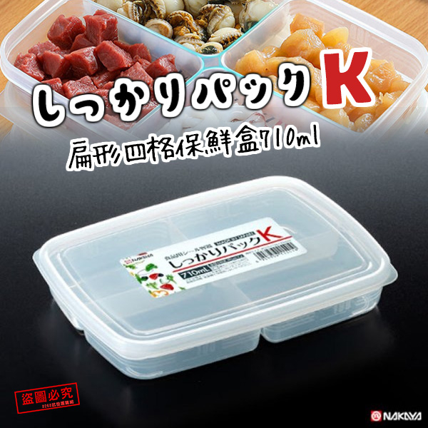「wendystore」日本製 NAKAYA 扁形 四格保鮮盒 710ml 保鮮盒 小菜盒 分類