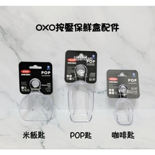 恆隆行百貨專櫃購入❴美國OXO POP按壓保鮮盒配件❵米飯匙/POP匙/咖啡匙