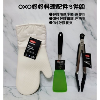 恆隆行百貨專櫃購入❴美國OXO好好料理配件人氣3件組❵矽膠隔熱手套/彈性矽膠鍋鏟/9吋矽膠餐夾
