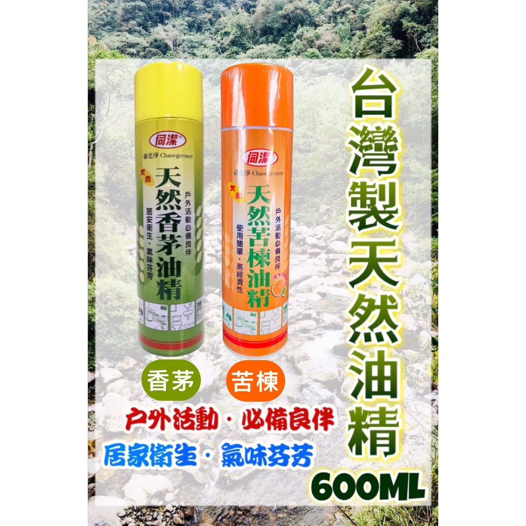 現貨 天然香茅油精 天然苦楝油精600ml 苦練油精