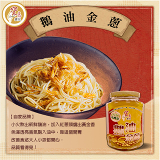 【寶島蜜見】鵝油金蔥 330g ●調味料 ●沾拌醬