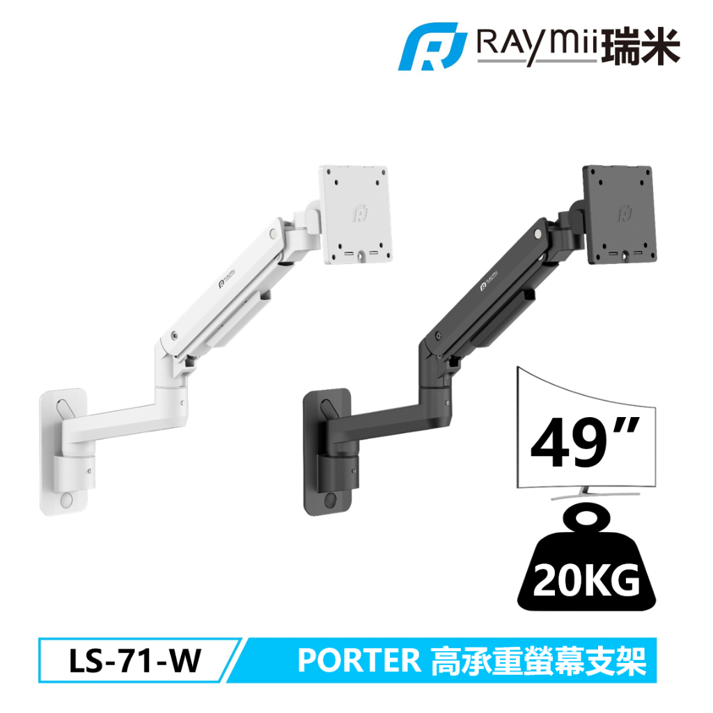 瑞米 Raymii PORTER系列 LS-71-W 鋁合金 氣壓式螢幕壁掛支架 螢幕架 螢幕壁掛架 螢幕增高支架