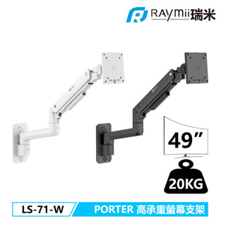 瑞米 Raymii PORTER系列 LS-71-W 鋁合金 氣壓式螢幕壁掛支架 螢幕架 螢幕壁掛架 螢幕增高支架