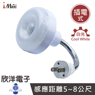 iMax 感應燈 LED移動式紅外線人體感應燈 插電式 (SL-20) 樓梯 玄關 走廊 陽臺 車庫