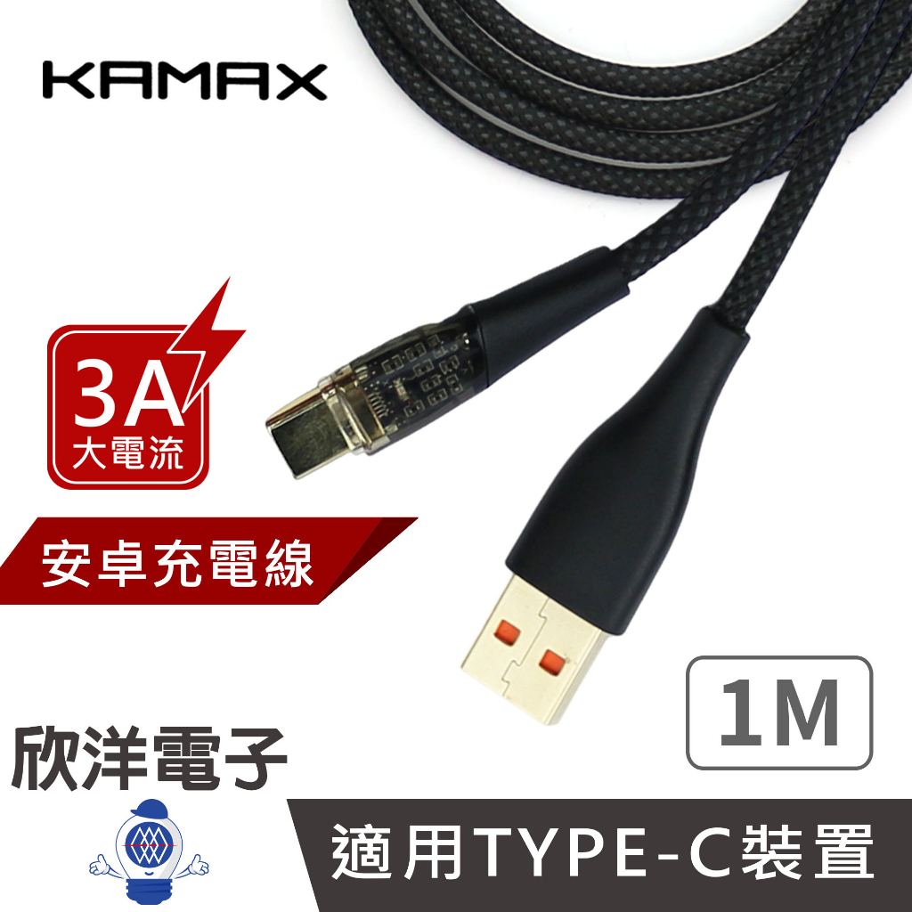 KAMAX Type-C充電線 USB-A To Type-C透明款快充傳輸線 1M (KM-WA26)