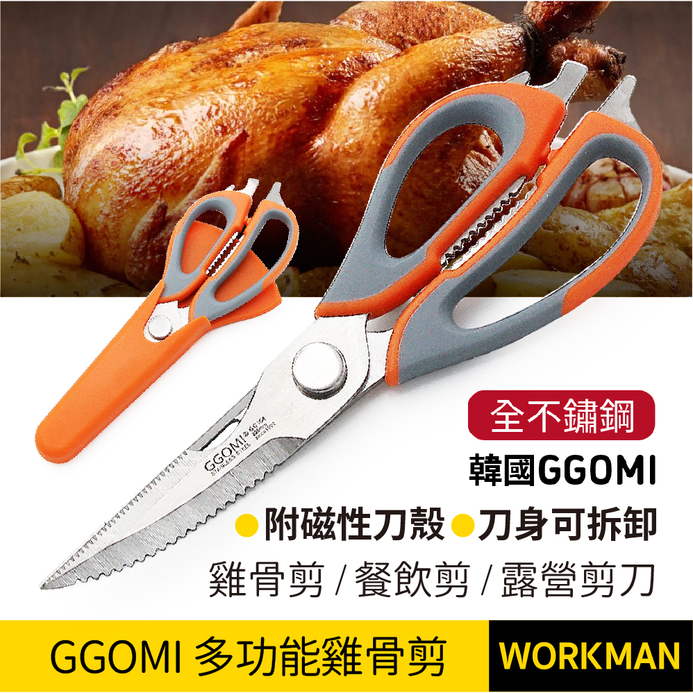 【WORKMAN】韓國雞骨剪刀 GGOMI 可拆卸式 多功能食物剪刀 廚房剪刀 露營剪刀 剪肉刀 料理剪刀 不鏽鋼