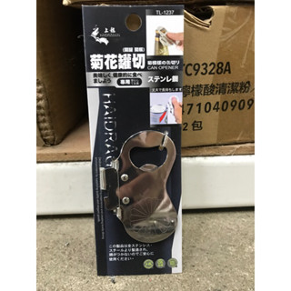 八德國際家庭五金 上龍 菊花罐切 TL-1237 開罐器 開瓶器 打孔器 開罐頭