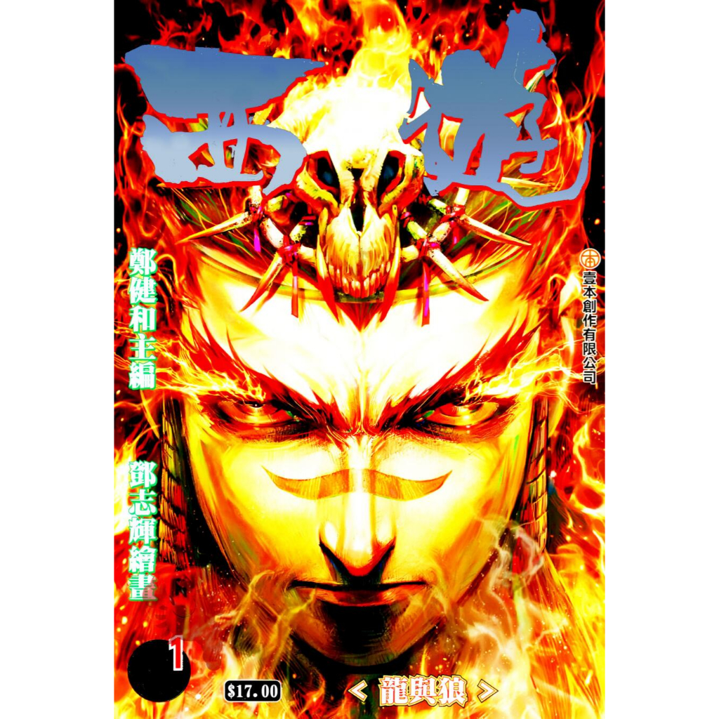 西行紀-PDF漫畫 1-183卷完 鄭健和港台漫畫作品電子版漫畫圖片素材