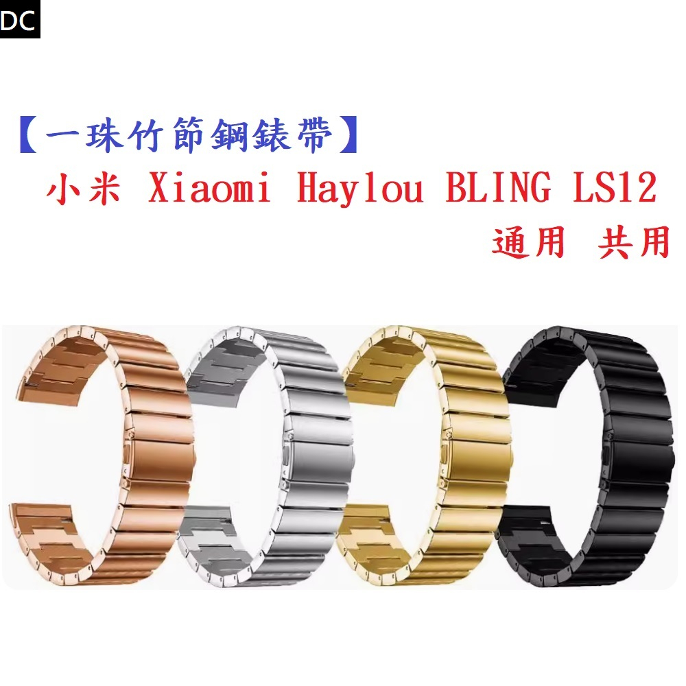 DC【一珠竹節鋼錶帶】小米 Xiaomi Haylou BLING LS12 通用 共用 錶帶寬度 20mm 智慧手錶