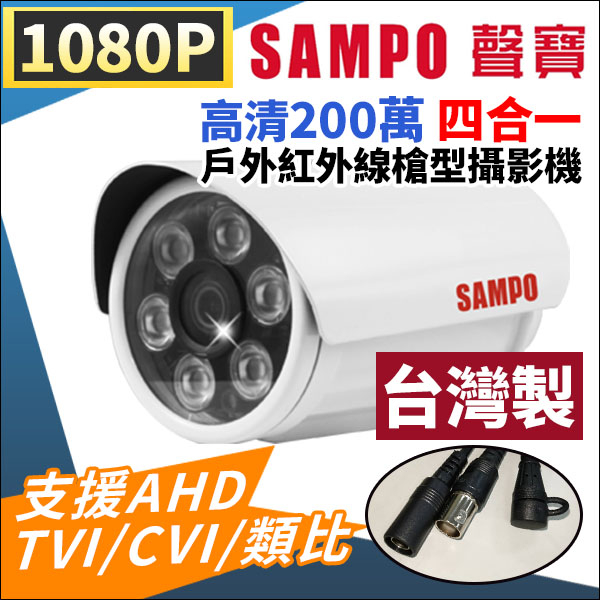 現貨 VK-TW2C66H 6mm 聲寶 SAMPO 1080P 紅外線防水槍型攝影機 監視器攝影機 AHD