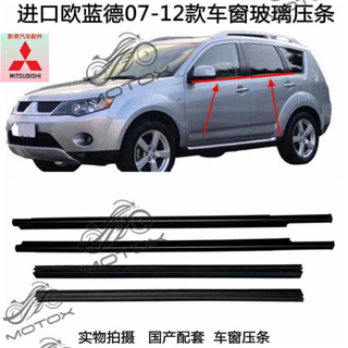 【當天出貨】三菱歐藍德07-12年Mitsubishi Outlander車窗玻璃外壓條 擋水條 防水條 密封條 外水切