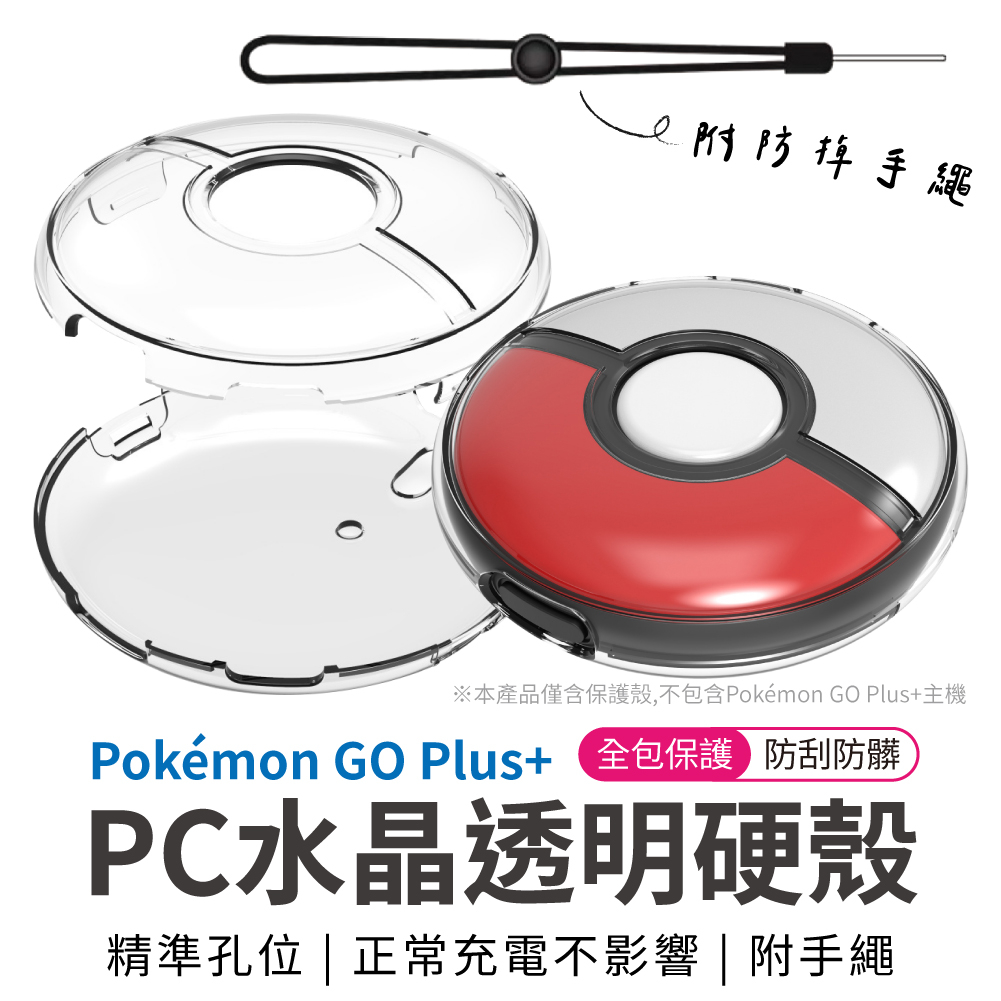寶可夢 Pokemon GO Plus+ 保護套 保護殼 精靈球 水晶殼 硬殼 透明水晶殼