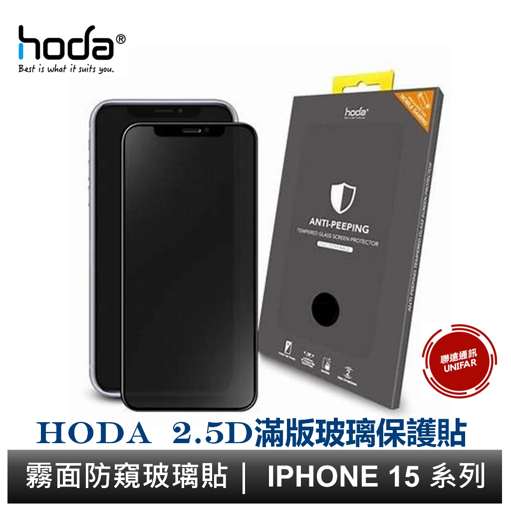 hoda iPhone 15 14 13 系列 手遊專用霧面磨砂防窺滿版玻璃保護貼 9H滿版玻璃貼 附專屬貼膜神器