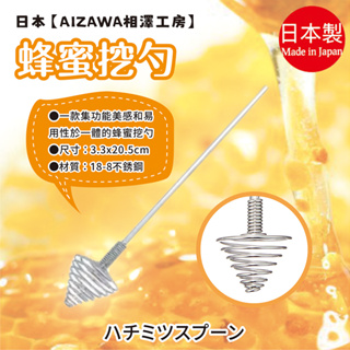 日本製【AIZAWA相澤工房】蜂蜜挖勺