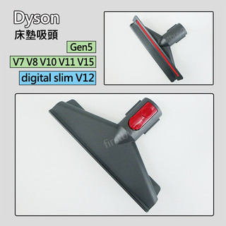 【現貨】Dyson吸塵器 原廠配件 V15V12sV11V10V8V7Gen5 Digital slim 床墊吸頭 全新