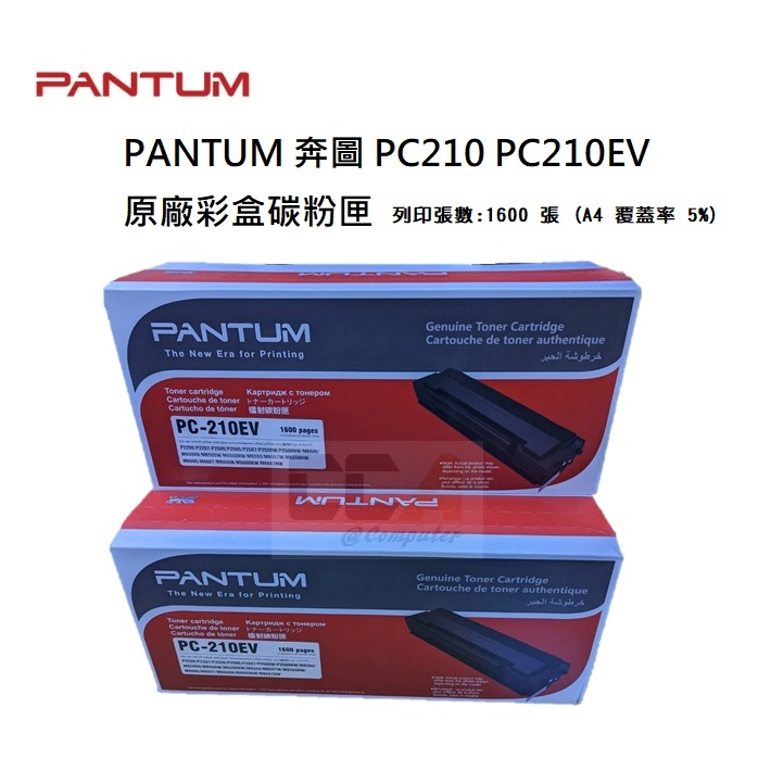 【免運】PANTUM 奔圖 PC210EV 原廠 / 副廠 碳粉匣 適用 P2500 M6500 M6600 系列