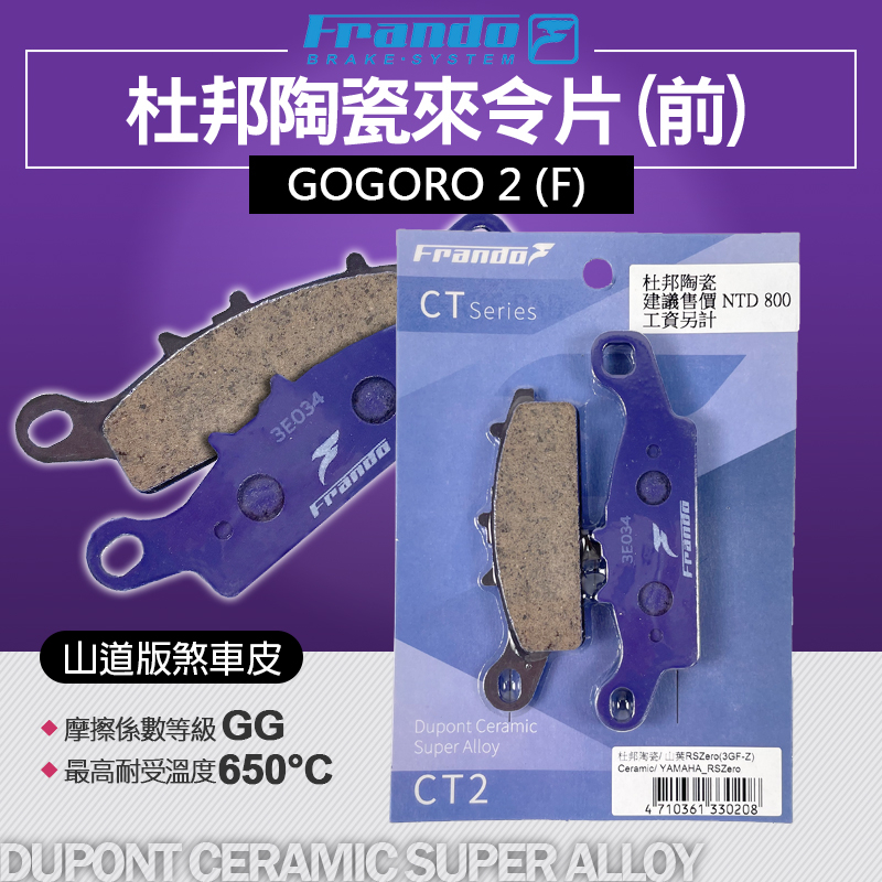 FRANDO 杜邦 陶瓷 來令片 來令 機車 煞車皮 煞車 剎車皮 剎車 碟刹 紫皮 前 適用 GOGORO 2 GGR