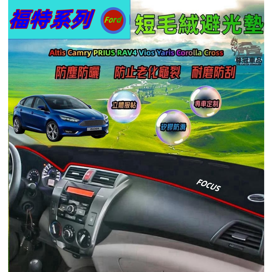 福特毛絨避光墊Focus Fiesta Kuga EcoSport Ranger Mondeo儀錶盤避光墊遮光防曬隔熱墊