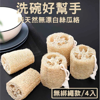 【臺灣現貨】天然絲瓜布菜瓜布絲瓜絡 (天然無漂白.廚房清潔.菜瓜布.抹布.洗碗.環保)