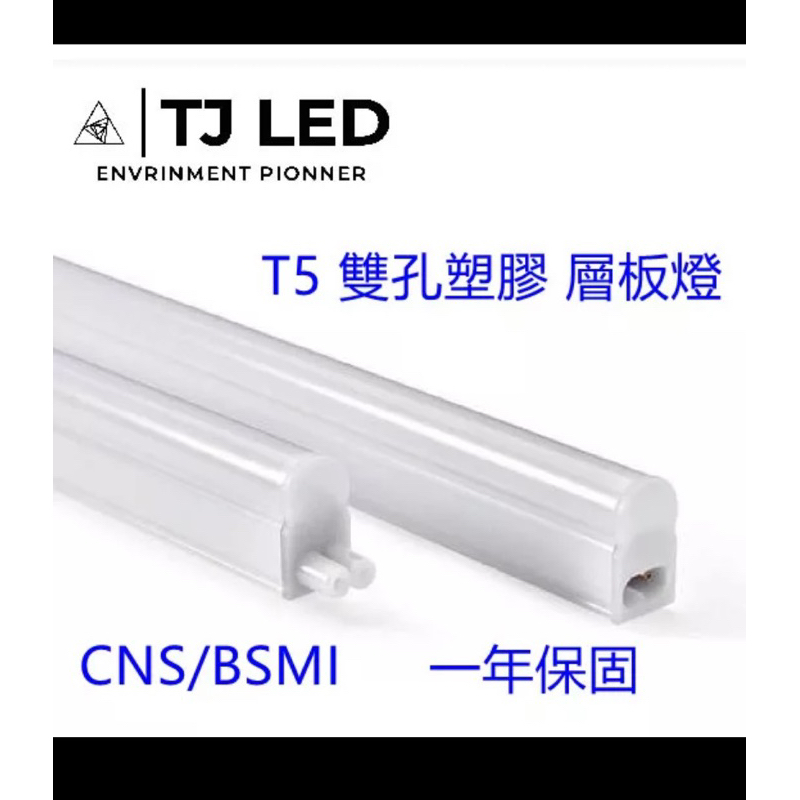 騰嘉LED T5 -4呎雙孔塑膠燈管