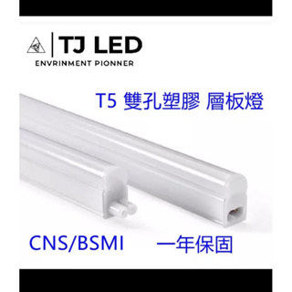 騰嘉LED T5 -4呎雙孔塑膠燈管