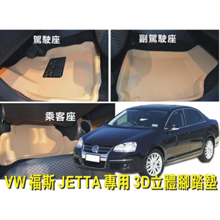 ∼＊車王小舖＊∼X-KING 數碼3D腳踏墊 福斯 VW JETTA 真正好用的腳踏墊 防水 無毒無臭 不吸菸味 好清洗