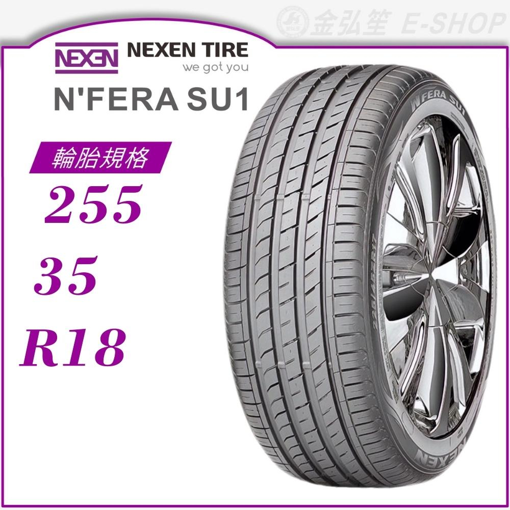 【NEXEN 尼克森輪胎】N'FERA SU1 255/35/18（SU1）｜金弘笙