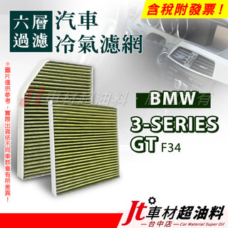 Jt車材 - 六層多效冷氣濾網 BMW 3系列 GT F34