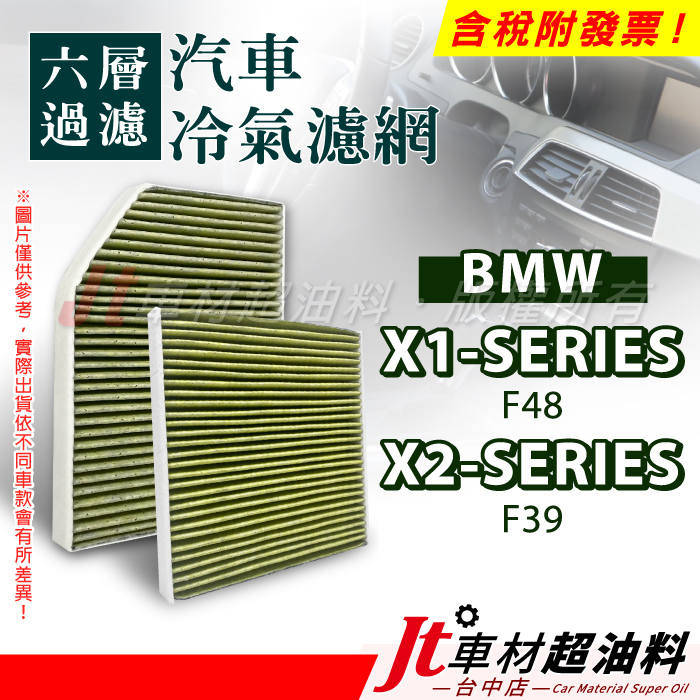 Jt車材 - 六層多效冷氣濾網 BMW X1 F48 X2 F39