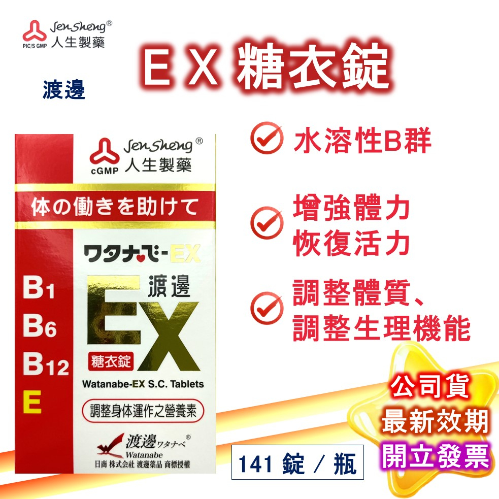 渡邊 EX 糖衣錠 141粒/瓶/盒 公司貨 人生製藥 EX糖衣錠 日本渡邊 近江兄弟 人生 現貨