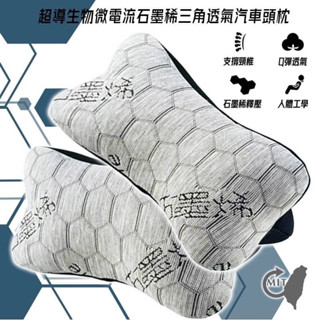 臺灣製造🇹🇼超導石墨烯 車用頸枕🚗現貨