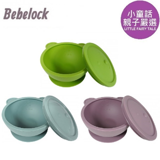 【小童話親子嚴選】 韓國 BeBeLock 吸盤碗(附蓋) 矽膠吸盤碗 造型吸盤碗