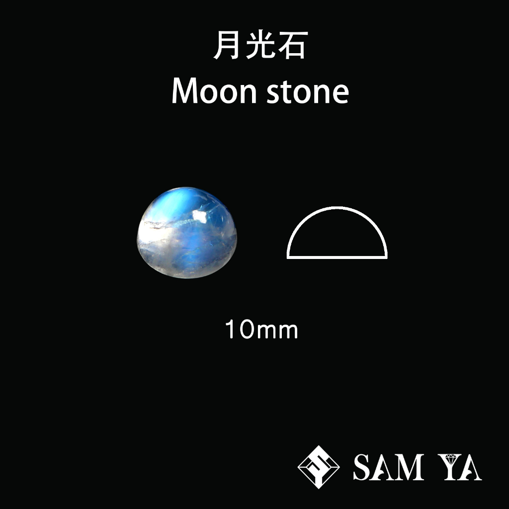 [SAMYA] 月光石 藍色 圓形 蛋面 10mm 印度 天然無燒 藍月光 Moon stone (現象寶石) 勝亞寶石