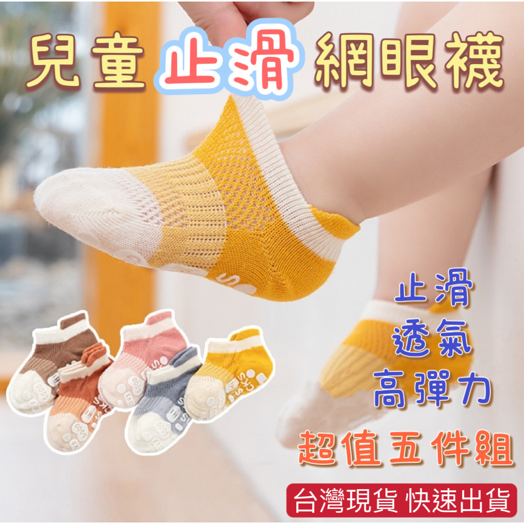台灣現貨 止滑網眼襪 止滑襪 網眼襪 襪子 兒童襪子 襪子 棉質襪子 童襪 男童襪子 女童襪子 透氣襪子 兒童襪 室內襪