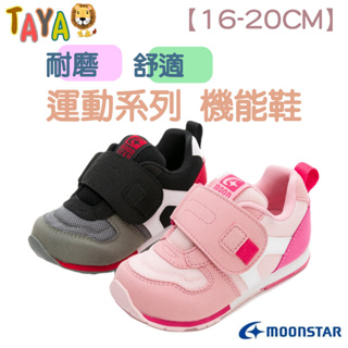 🏆【新品上市】MOONSTAR 日本機能鞋 機能童鞋 運動系列 兒童運動鞋 兒童跑步鞋 兒童機能鞋男童運動鞋 女童運動鞋