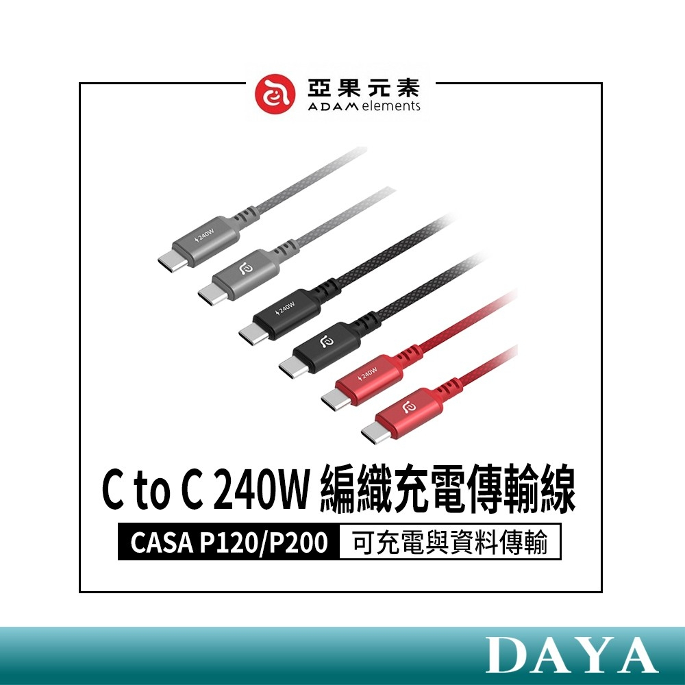 【亞果元素】CASA P120/P200 USB-C對USB-C 240W 編織充電傳輸線 亞果 ADAM