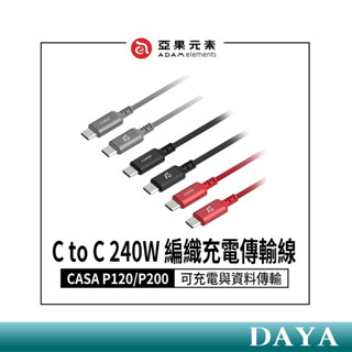 【亞果元素】P120/P200 USB-C對USB-C 240W 編織充電傳輸線 亞果 ADAM