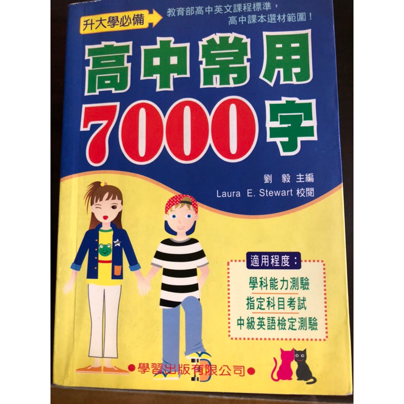 高中常用英文7000字-升大學必備/口袋書