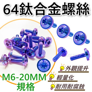 正鈦螺絲 鈦螺絲 鈦合金螺絲 64鈦合金車牌螺絲 MMBCU 螺絲DRG KRV FORCE 2.0